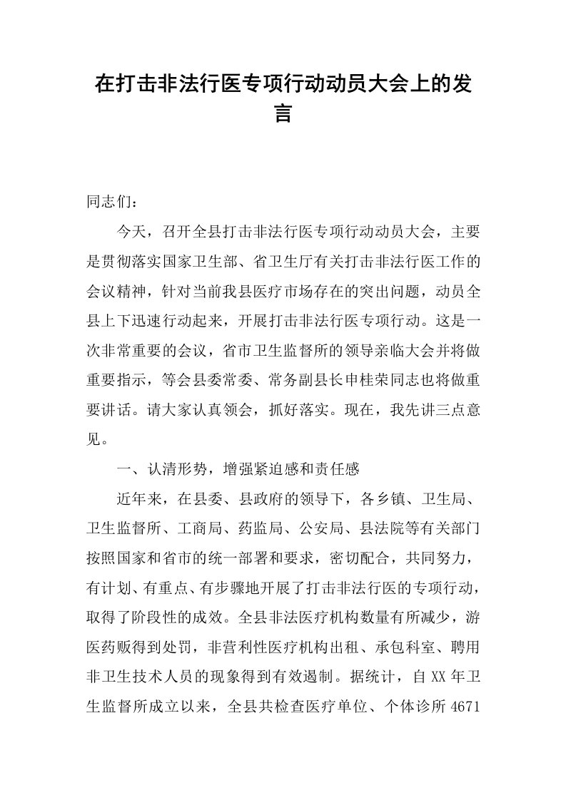 在打击非法行医专项行动动员大会上的发言.docx