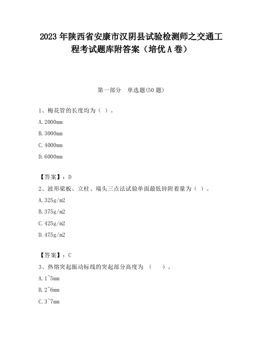 2023年陕西省安康市汉阴县试验检测师之交通工程考试题库附答案（培优A卷）