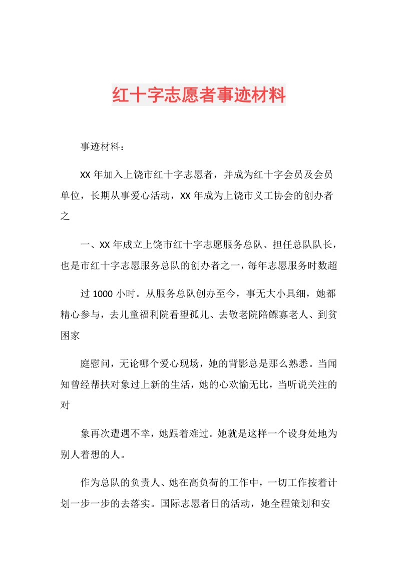 红十字志愿者事迹材料