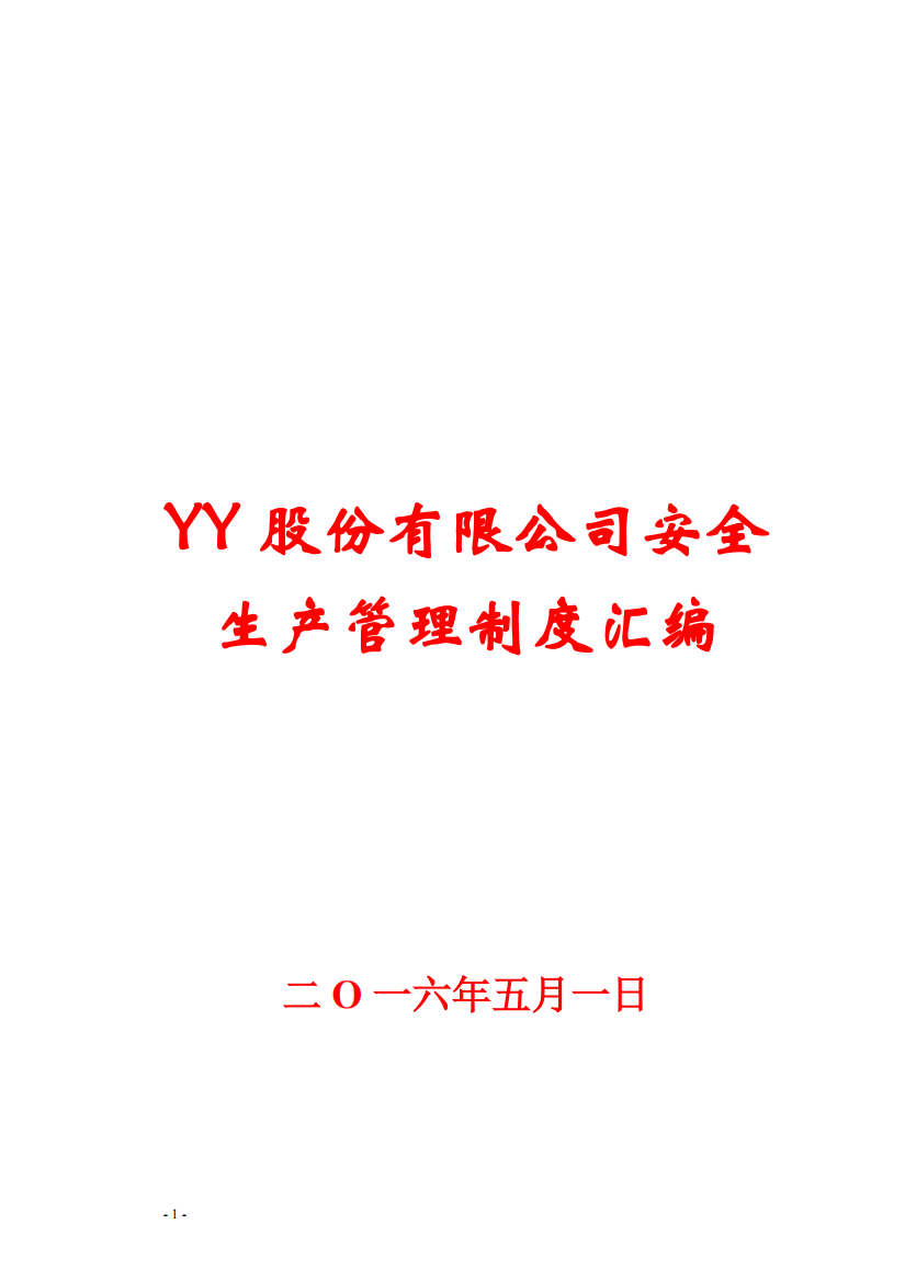 YY股份有限公司安全生产管理制度汇编【含公司+厂部+班组三级管理体系】12