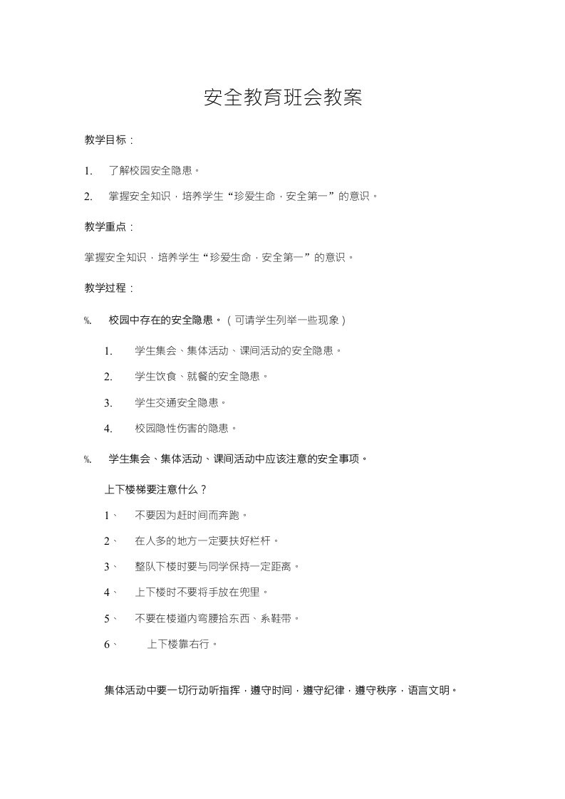 教学资料-教学教案--安全教育班会教案(共4篇)