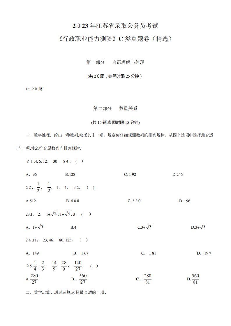 2023年江苏公务员考试C类行测真题及答案解析