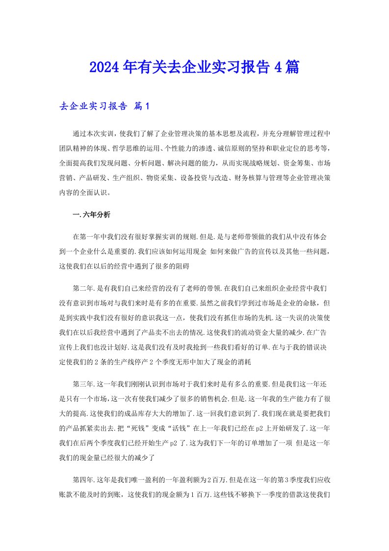 2024年有关去企业实习报告4篇