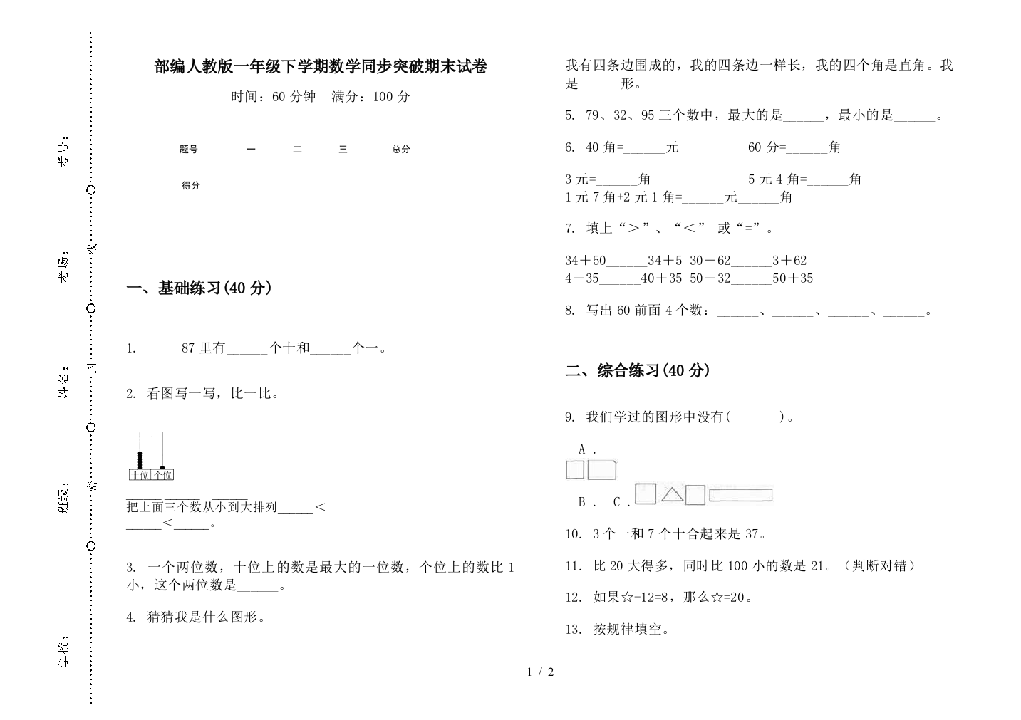 部编人教版一年级下学期数学同步突破期末试卷