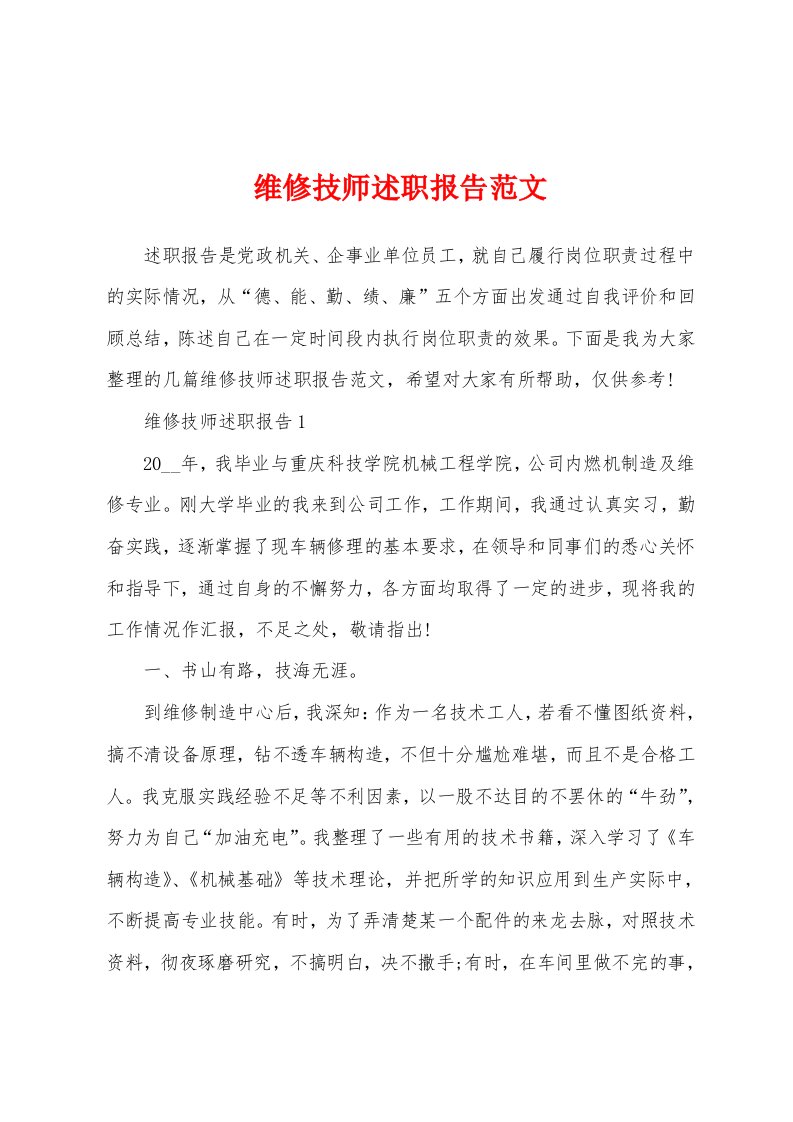 维修技师述职报告范文