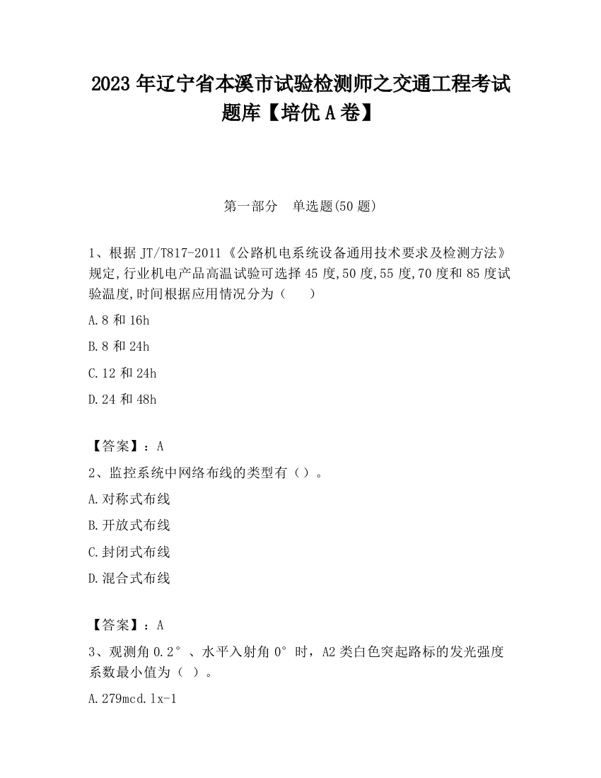 2023年辽宁省本溪市试验检测师之交通工程考试题库【培优A卷】