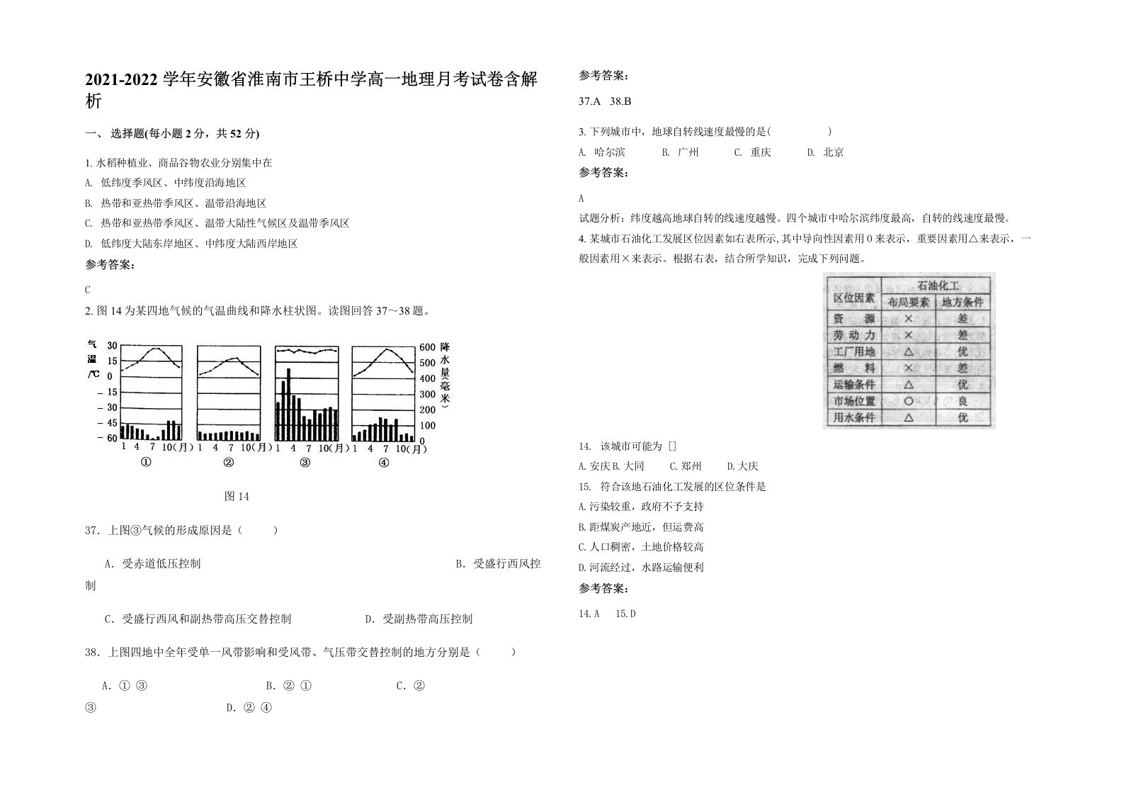 2021-2022学年安徽省淮南市王桥中学高一地理月考试卷含解析