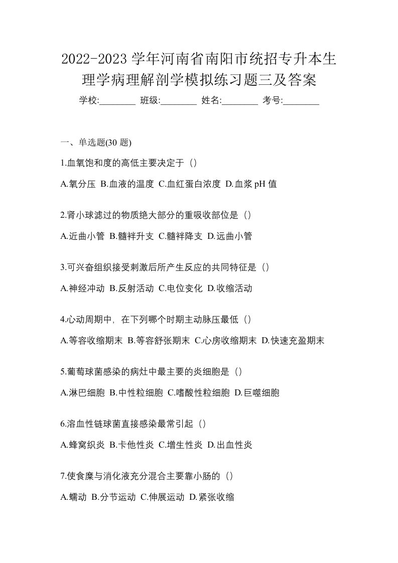 2022-2023学年河南省南阳市统招专升本生理学病理解剖学模拟练习题三及答案