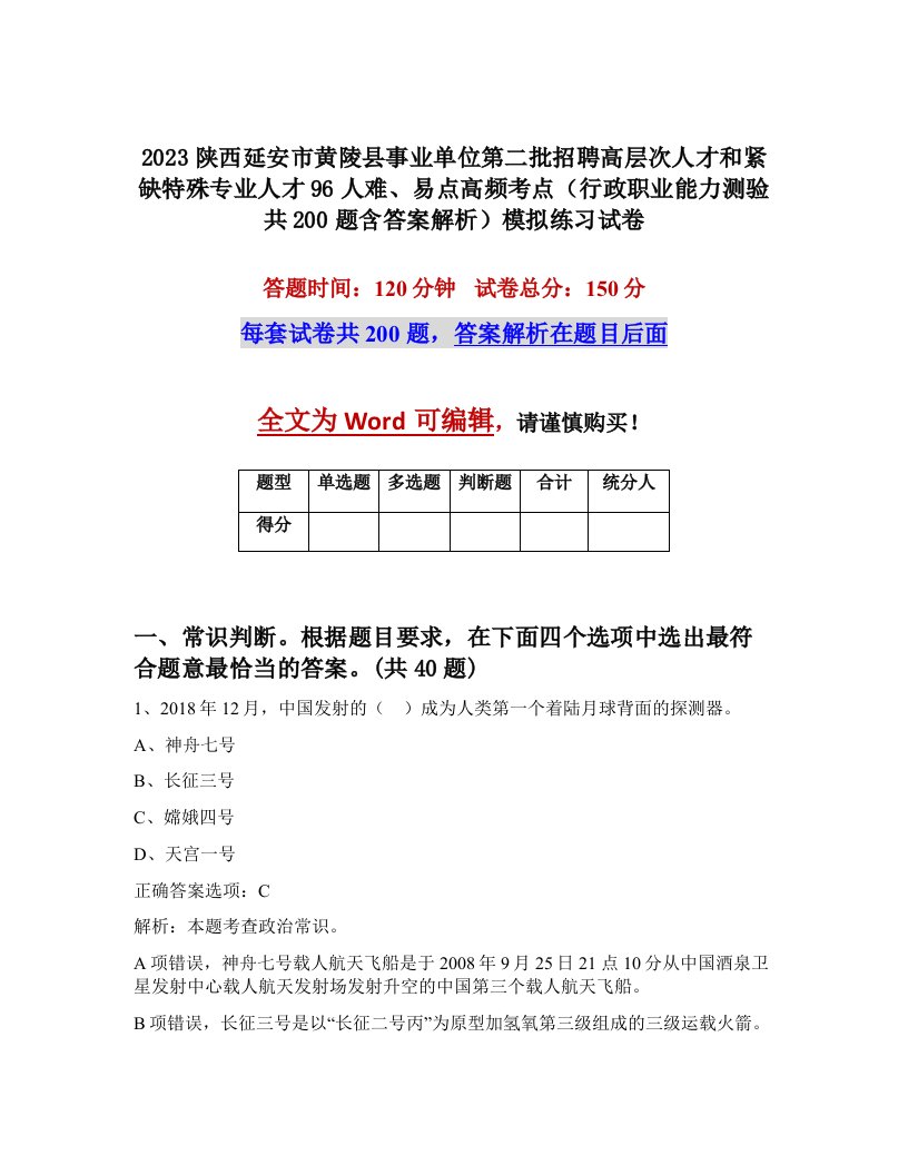 2023陕西延安市黄陵县事业单位第二批招聘高层次人才和紧缺特殊专业人才96人难易点高频考点行政职业能力测验共200题含答案解析模拟练习试卷