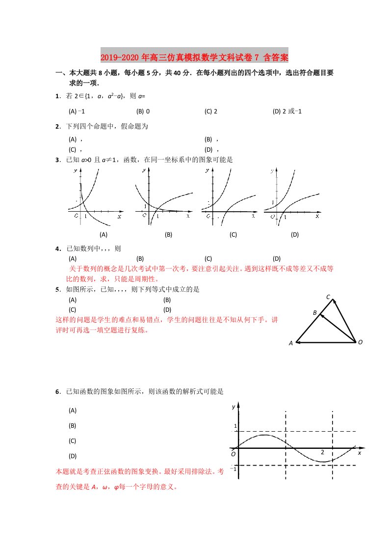 2019-2020年高三仿真模拟数学文科试卷7