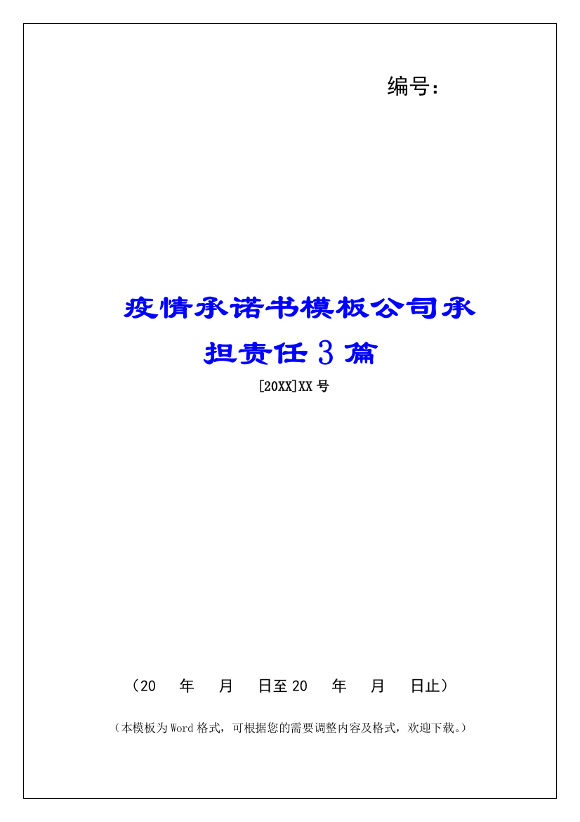 疫情承诺书模板公司承担责任3篇