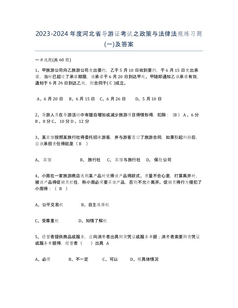 2023-2024年度河北省导游证考试之政策与法律法规练习题一及答案