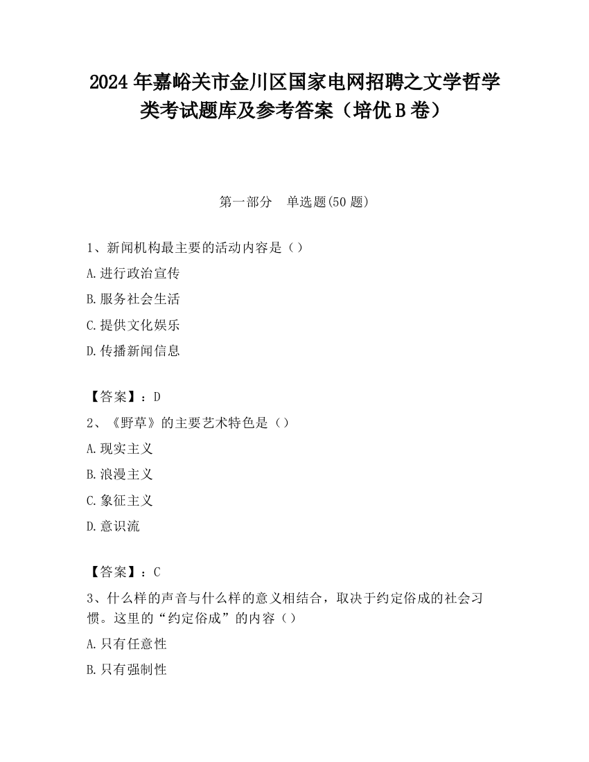 2024年嘉峪关市金川区国家电网招聘之文学哲学类考试题库及参考答案（培优B卷）