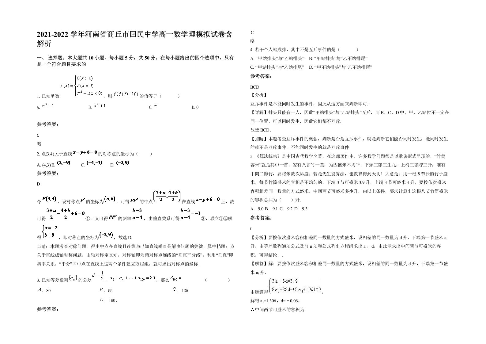 2021-2022学年河南省商丘市回民中学高一数学理模拟试卷含解析