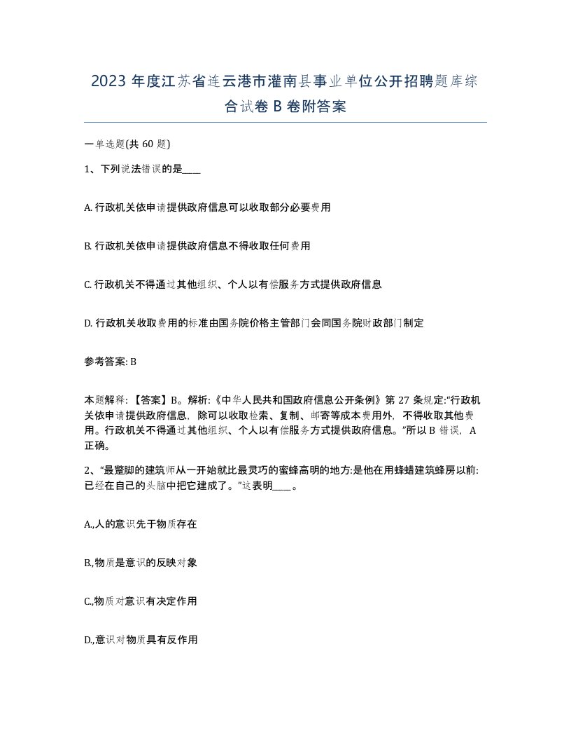 2023年度江苏省连云港市灌南县事业单位公开招聘题库综合试卷B卷附答案