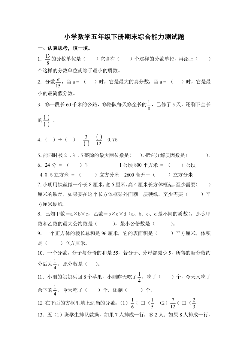 人教小学数学五年级下册期末综合能力测试题