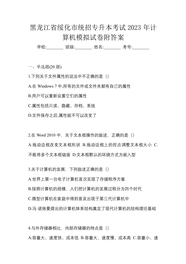 黑龙江省绥化市统招专升本考试2023年计算机模拟试卷附答案