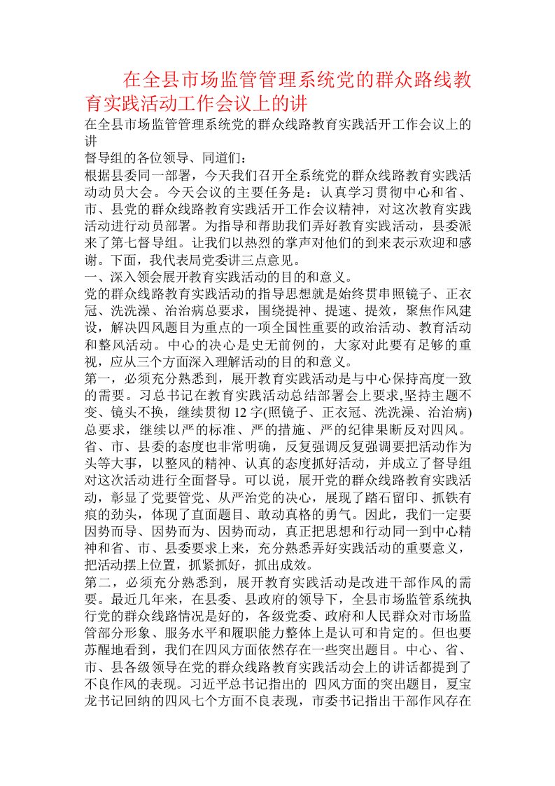 在全县市场监管管理系统党的群众路线教育实践活动工作会议上的讲