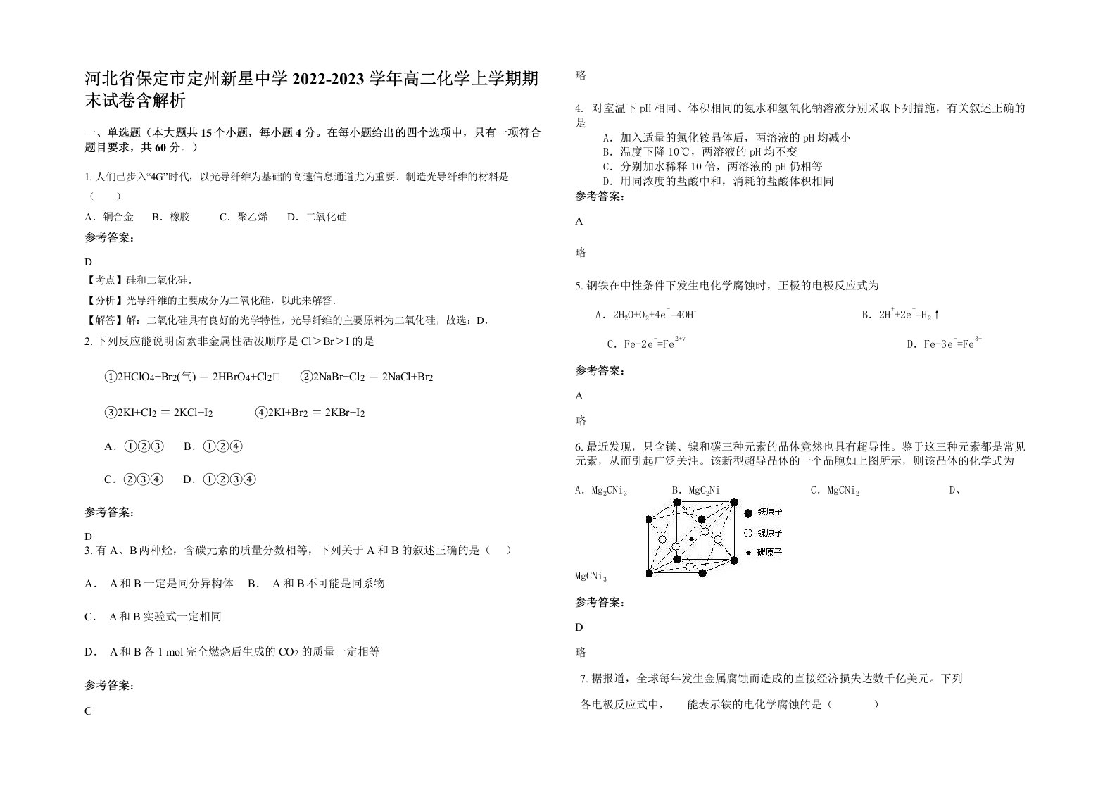 河北省保定市定州新星中学2022-2023学年高二化学上学期期末试卷含解析