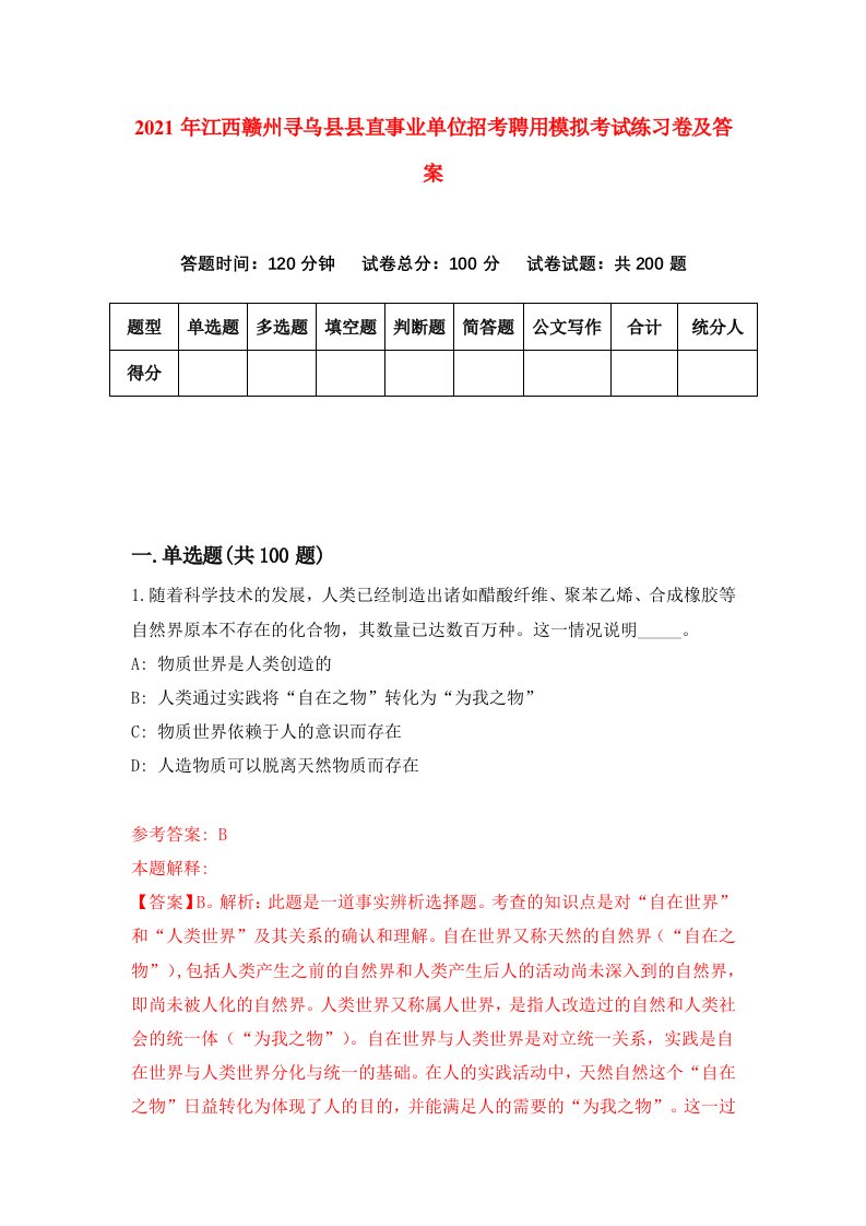 2021年江西赣州寻乌县县直事业单位招考聘用模拟考试练习卷及答案第5版