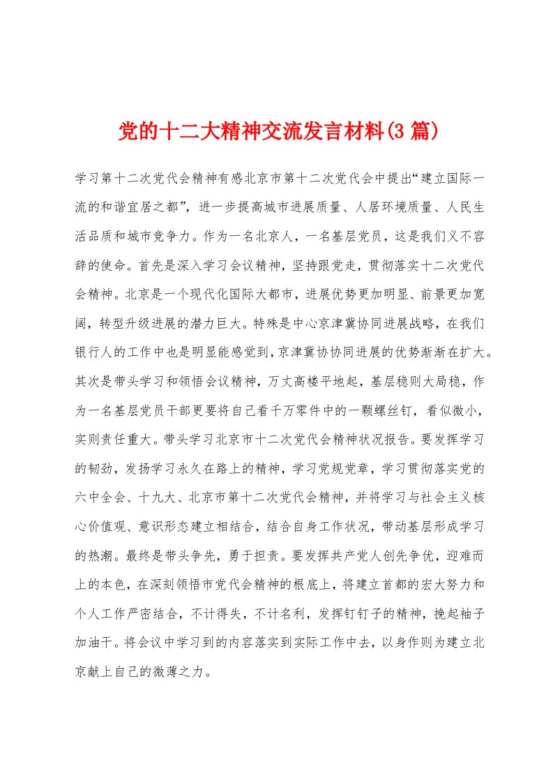 党的十二大精神交流发言材料