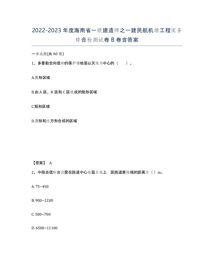 2022-2023年度海南省一级建造师之一建民航机场工程实务综合检测试卷B卷含答案