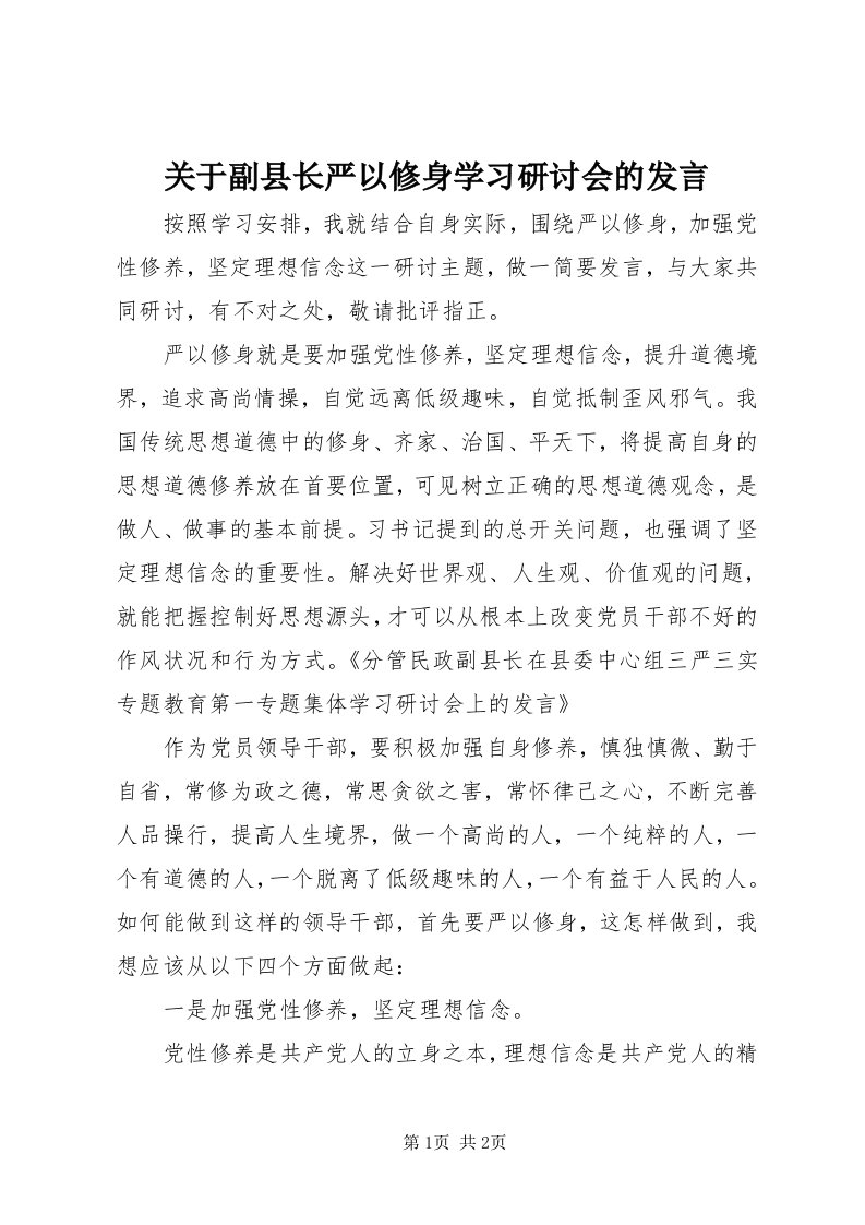 3关于副县长严以修身学习研讨会的讲话