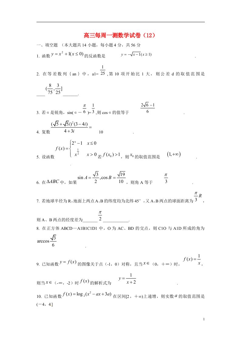 上海市高三数学每周一测试卷（12）