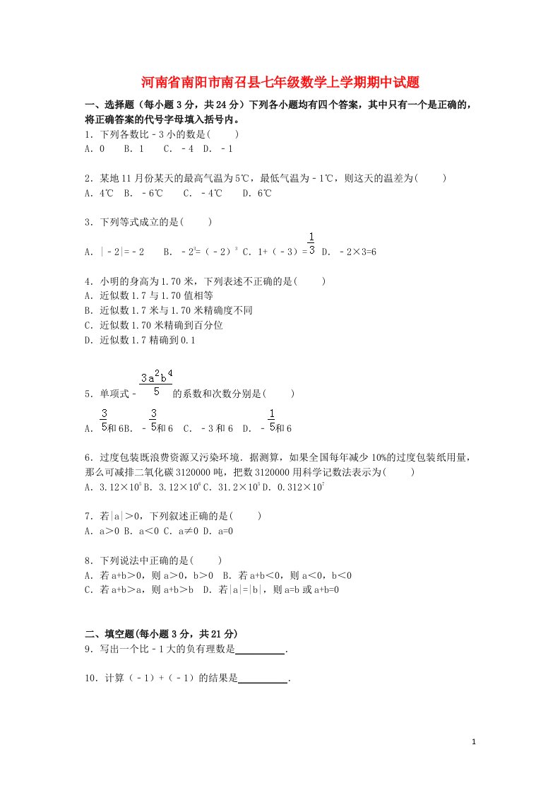 河南省南阳市南召县七级数学上学期期中试题（含解析）