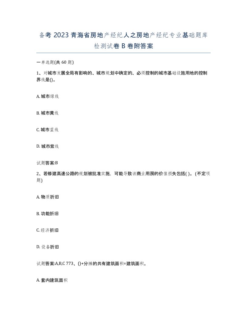 备考2023青海省房地产经纪人之房地产经纪专业基础题库检测试卷B卷附答案