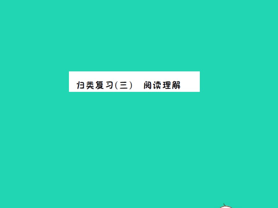 2022四年级英语上册归类复习三阅读理解习题课件人教PEP