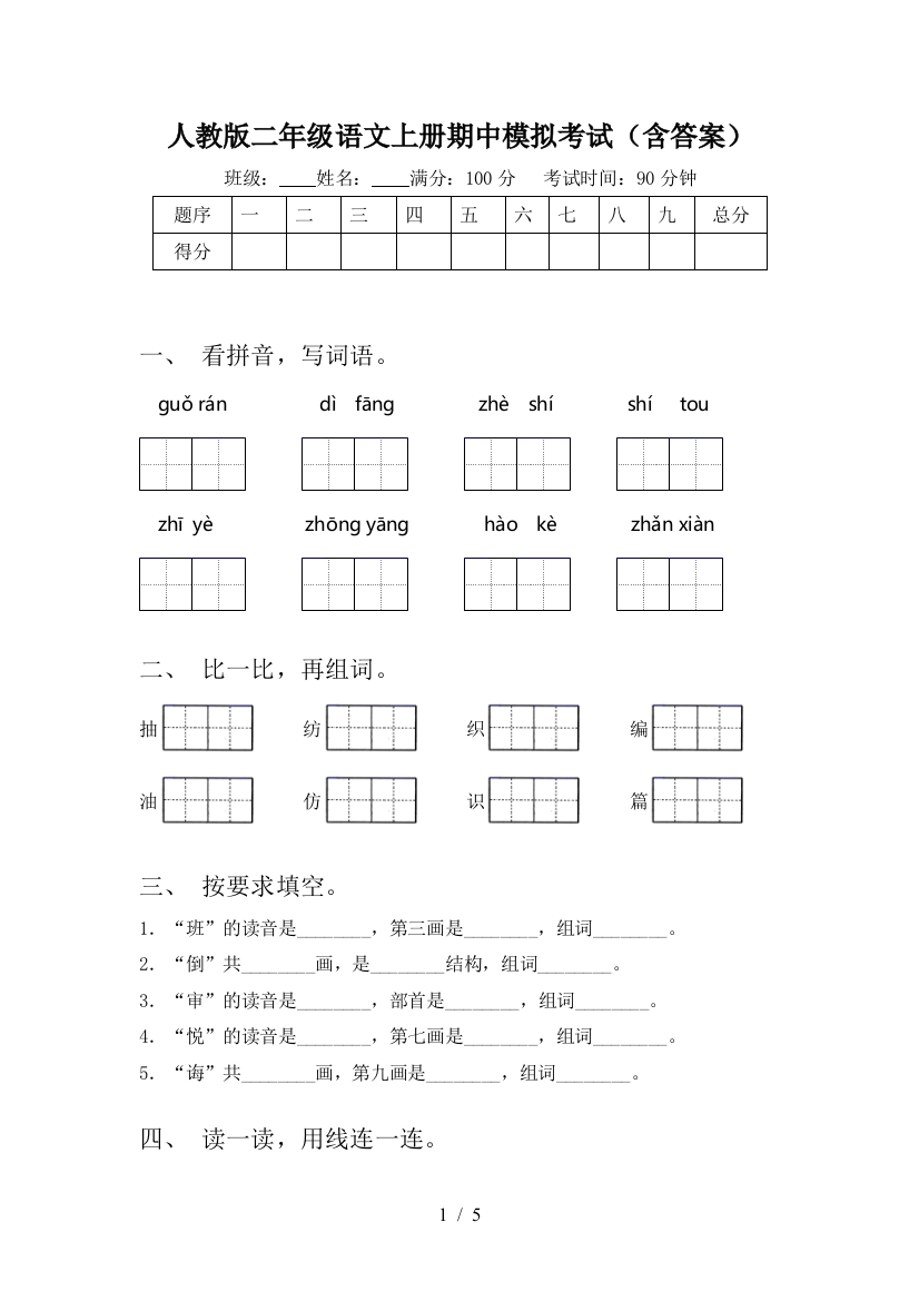 人教版二年级语文上册期中模拟考试(含答案)