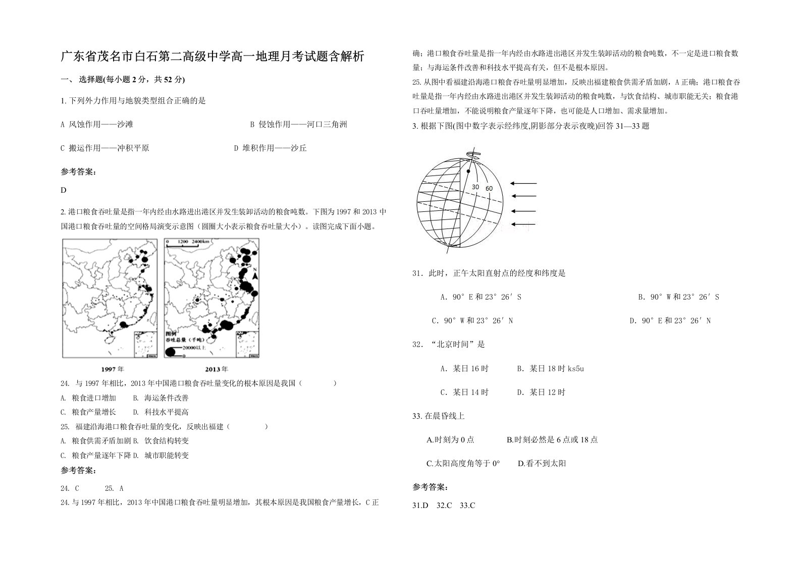 广东省茂名市白石第二高级中学高一地理月考试题含解析