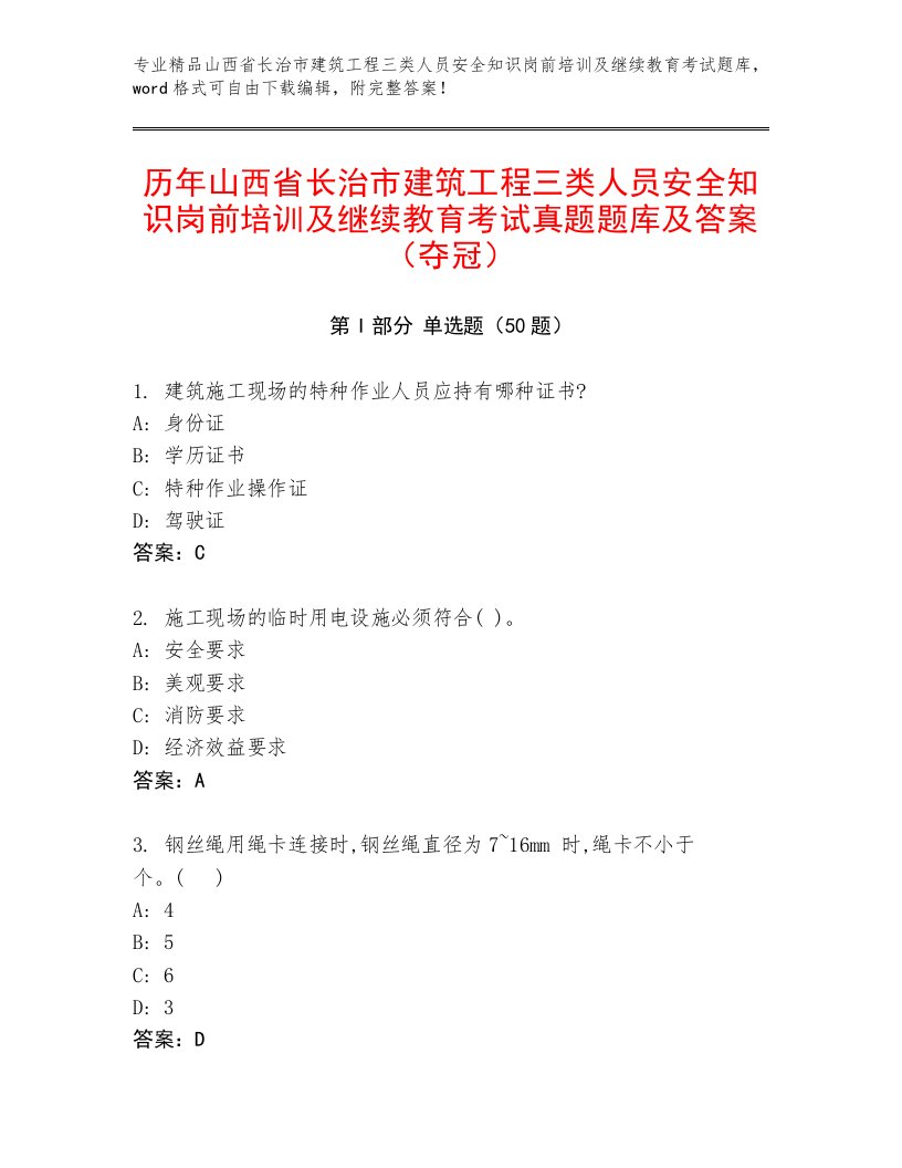 历年山西省长治市建筑工程三类人员安全知识岗前培训及继续教育考试真题题库及答案（夺冠）