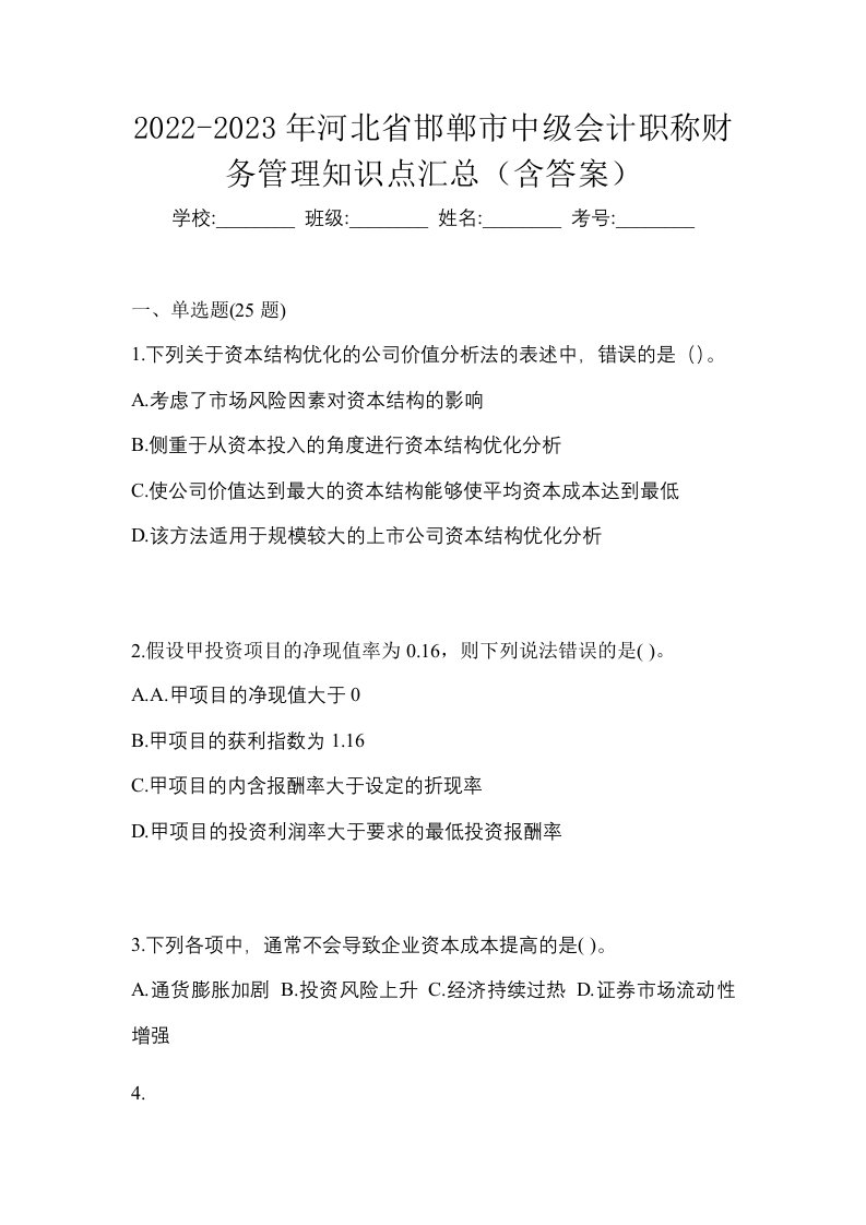 2022-2023年河北省邯郸市中级会计职称财务管理知识点汇总含答案