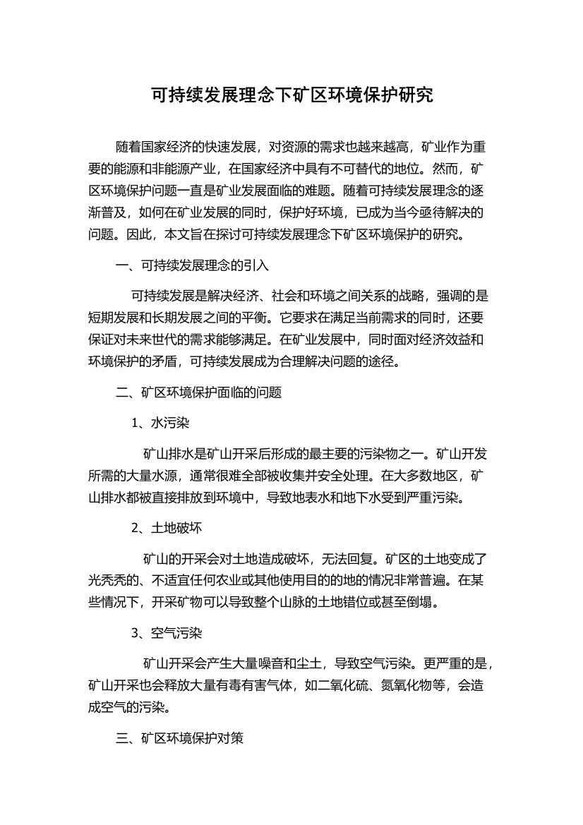 可持续发展理念下矿区环境保护研究