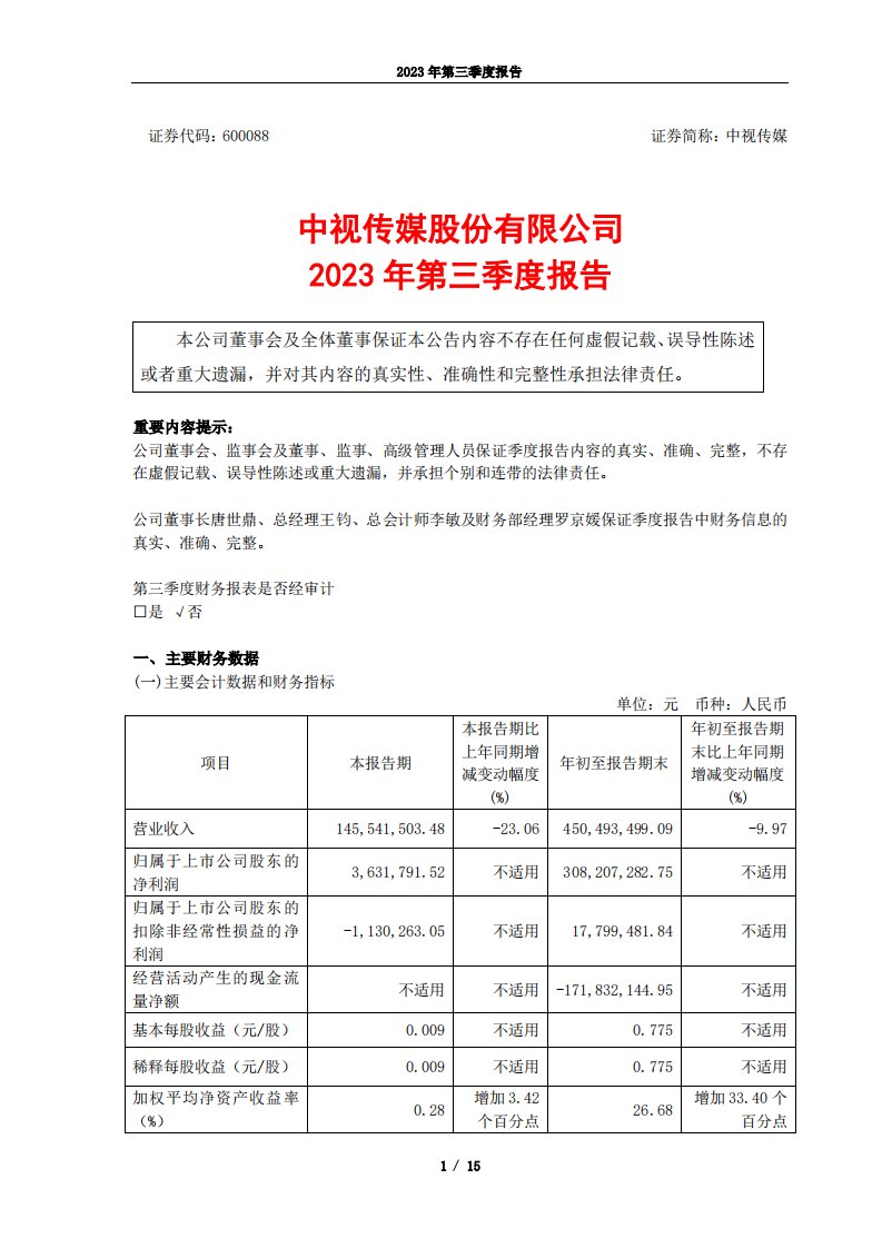 上交所-中视传媒股份有限公司2023年第三季度报告-20231027