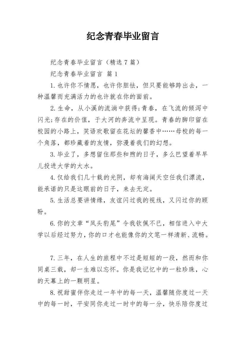 纪念青春毕业留言