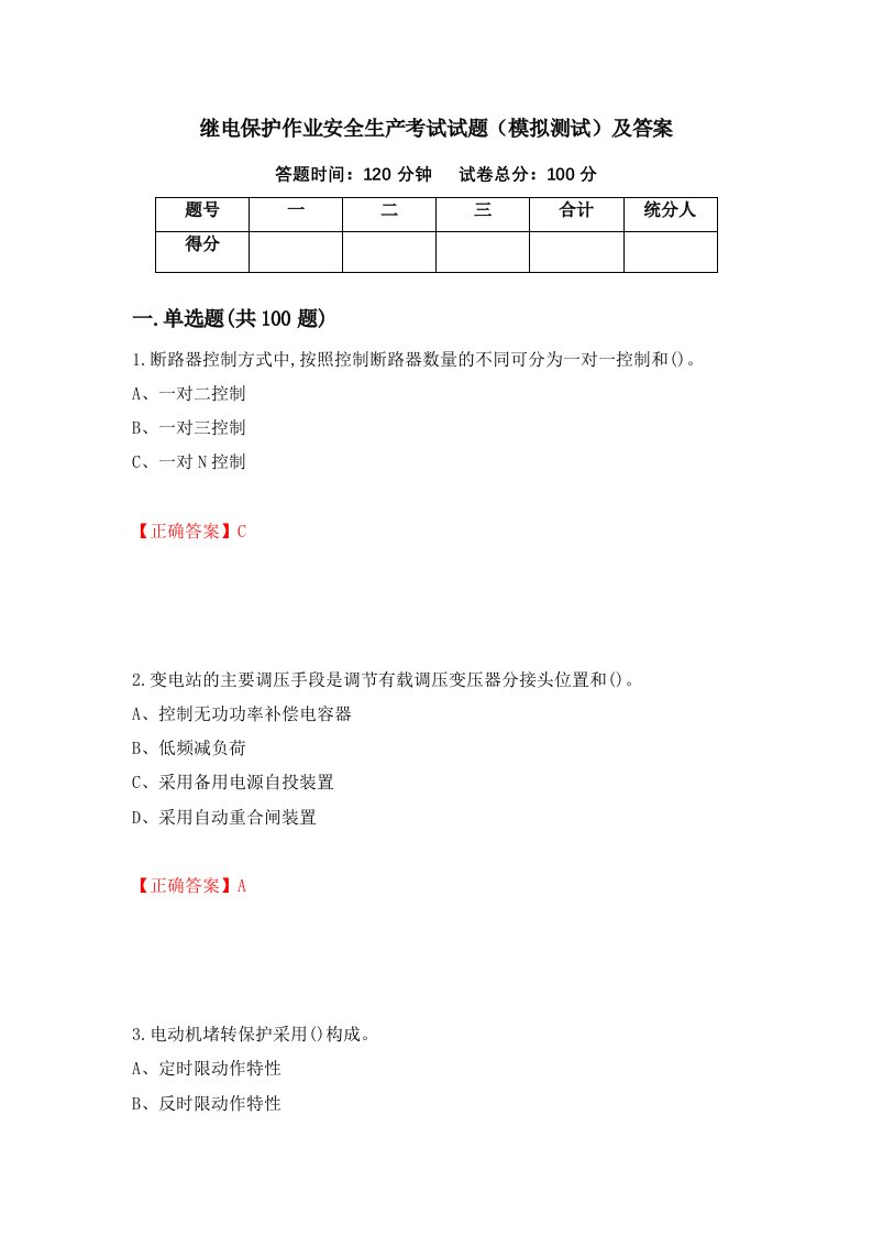 继电保护作业安全生产考试试题模拟测试及答案65