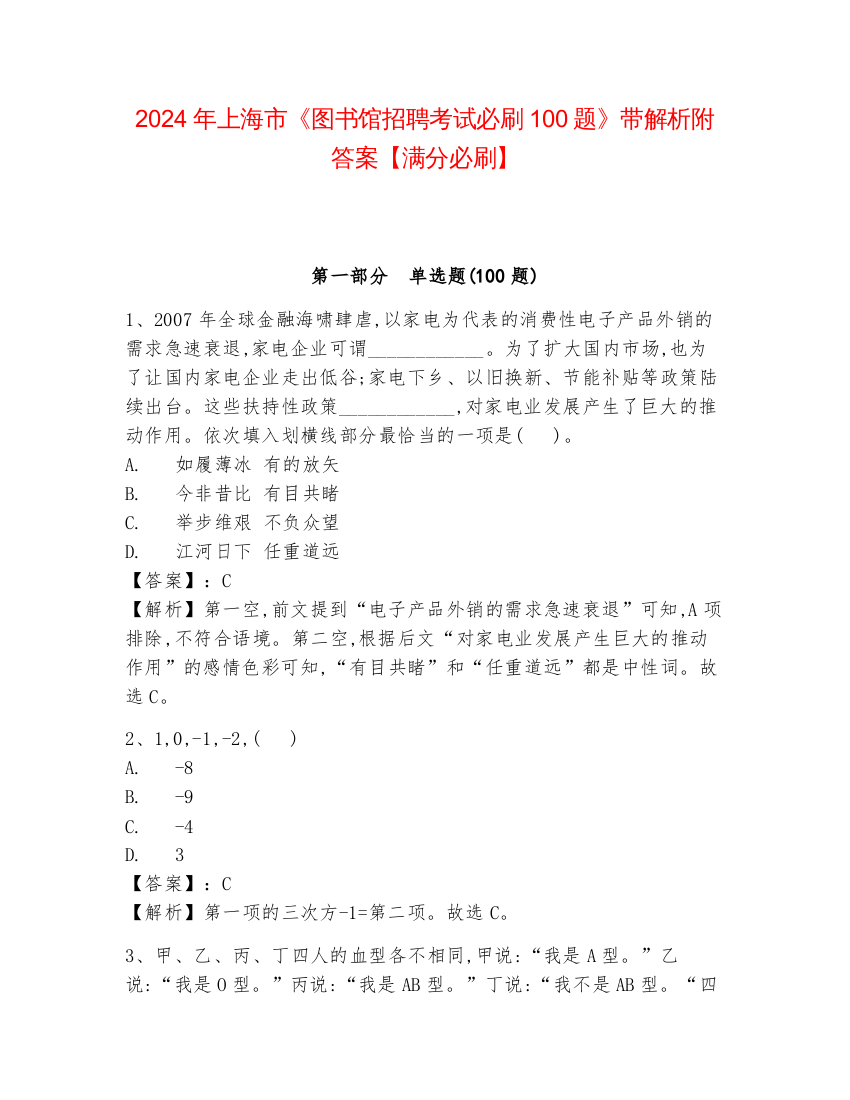 2024年上海市《图书馆招聘考试必刷100题》带解析附答案【满分必刷】