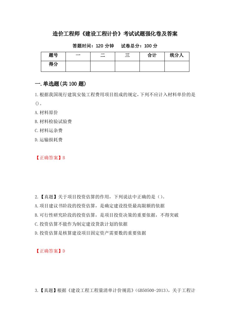 造价工程师建设工程计价考试试题强化卷及答案56