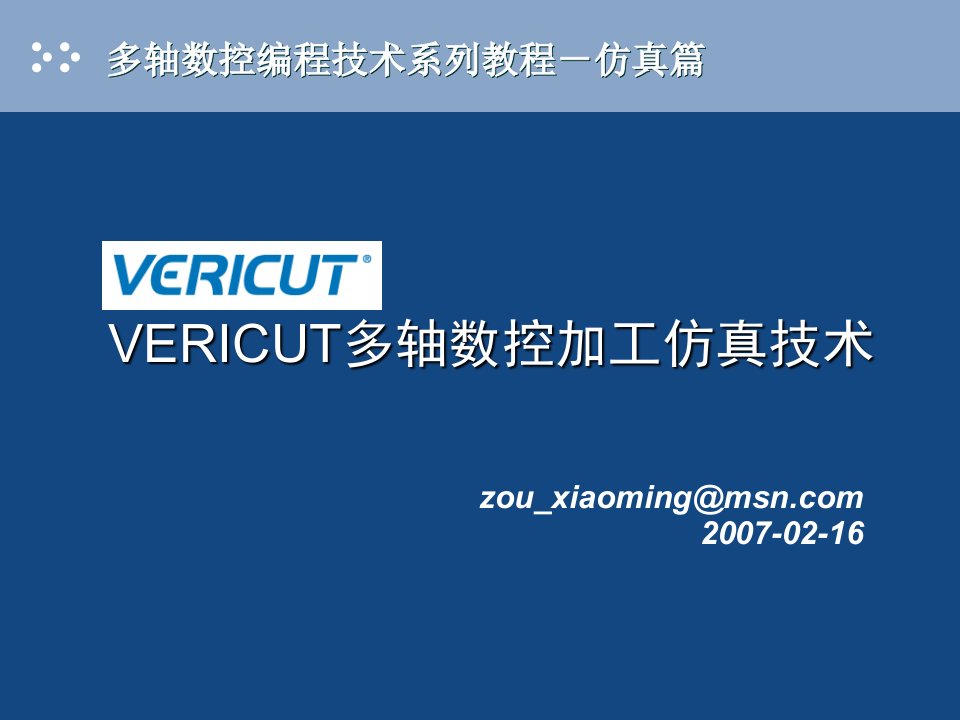 VERICUT多轴数控加工仿真