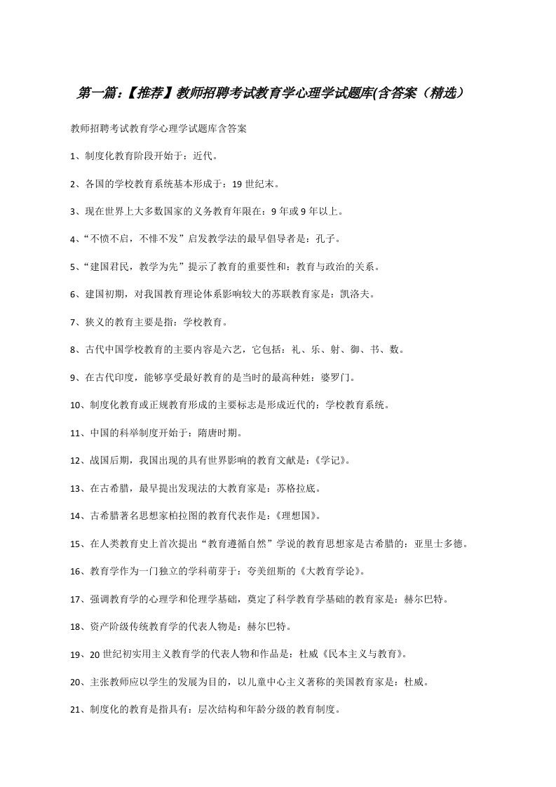 【推荐】教师招聘考试教育学心理学试题库(含答案（精选）[修改版]