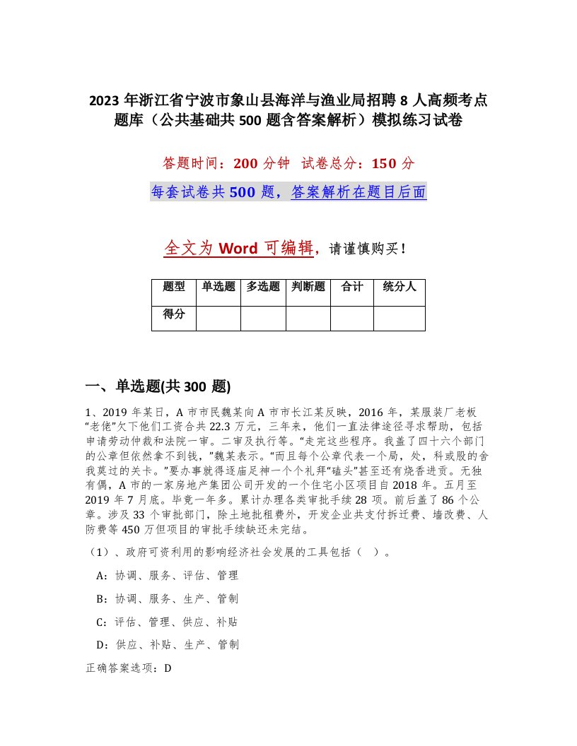 2023年浙江省宁波市象山县海洋与渔业局招聘8人高频考点题库公共基础共500题含答案解析模拟练习试卷