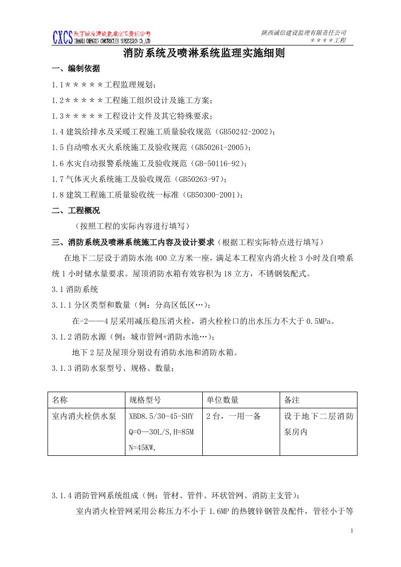 消防系统及其喷淋系统监理实施细则1