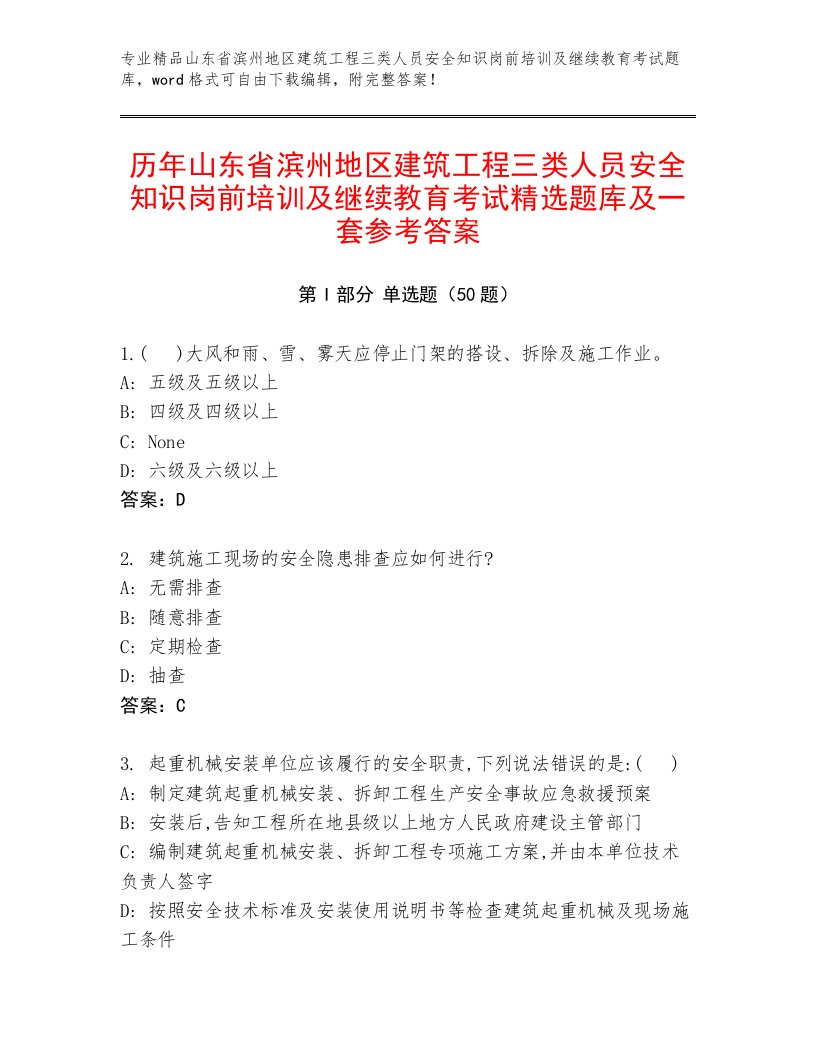 历年山东省滨州地区建筑工程三类人员安全知识岗前培训及继续教育考试精选题库及一套参考答案