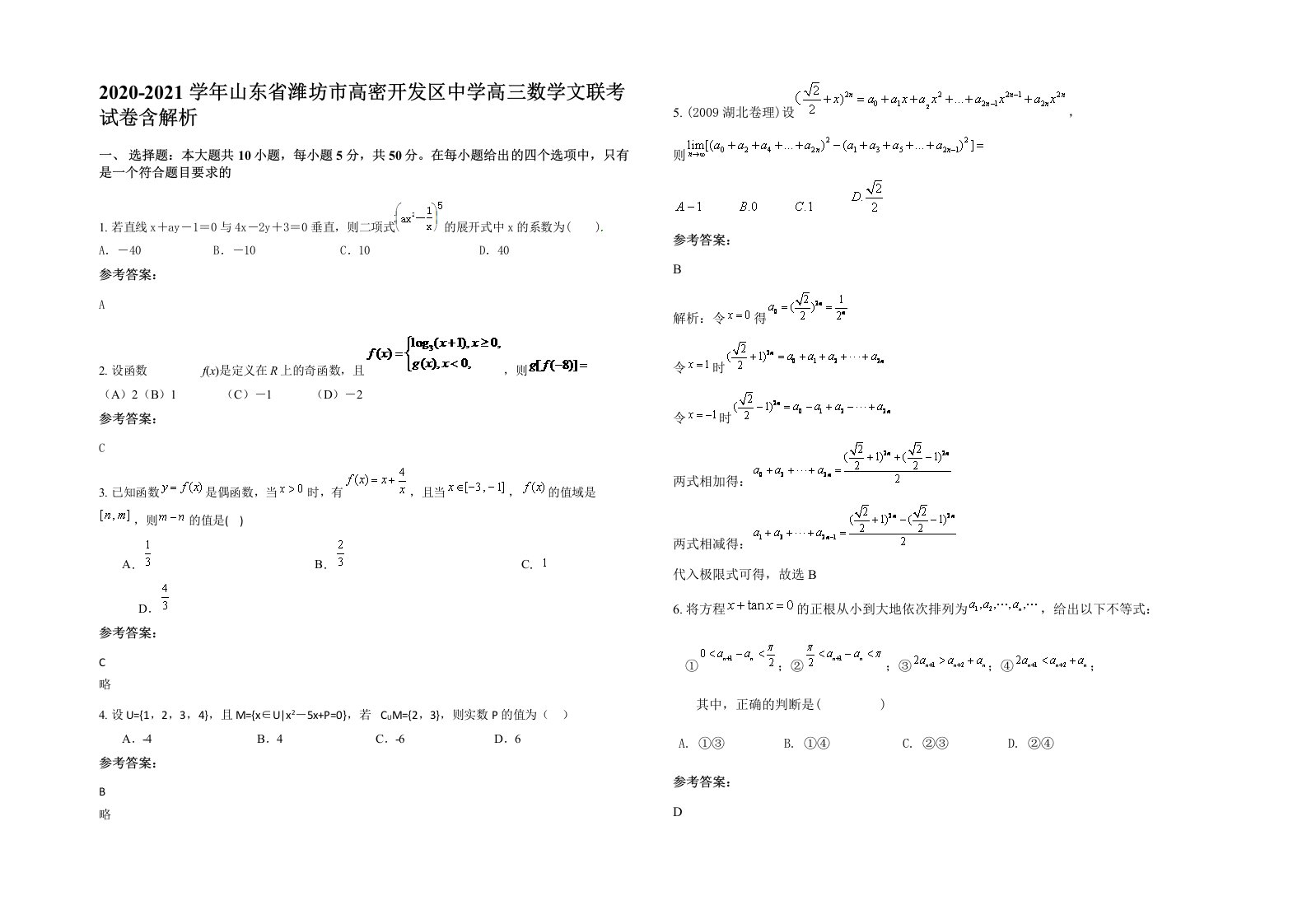 2020-2021学年山东省潍坊市高密开发区中学高三数学文联考试卷含解析