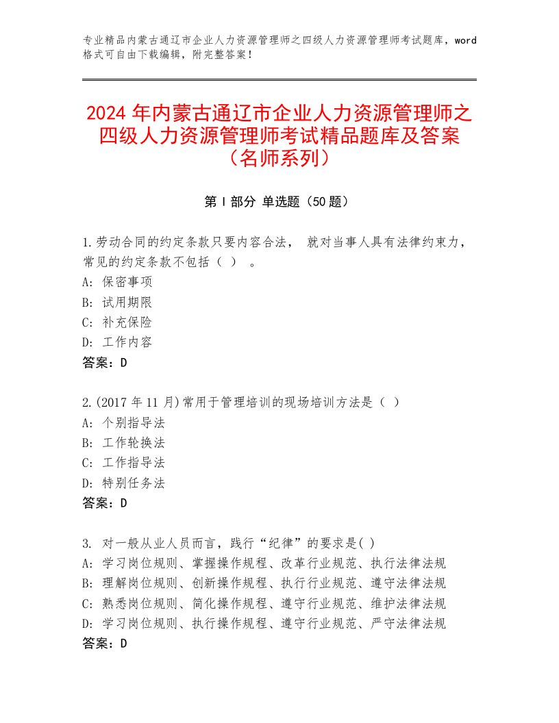 2024年内蒙古通辽市企业人力资源管理师之四级人力资源管理师考试精品题库及答案（名师系列）