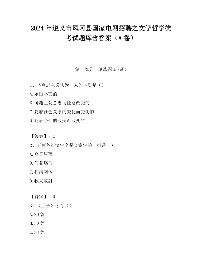 2024年遵义市凤冈县国家电网招聘之文学哲学类考试题库含答案（A卷）