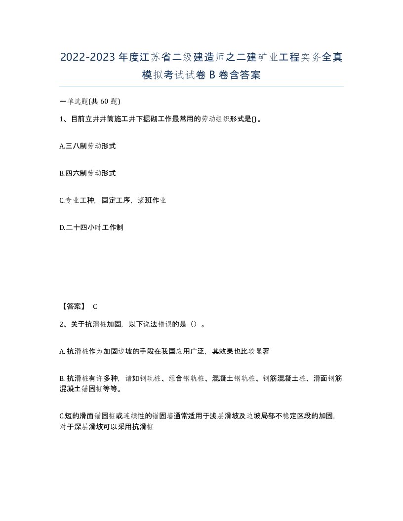 2022-2023年度江苏省二级建造师之二建矿业工程实务全真模拟考试试卷B卷含答案